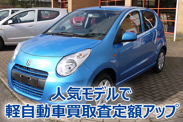 軽自動車 査定額アップ フルモデルチェンジ前,軽自動車 買取価格 相場