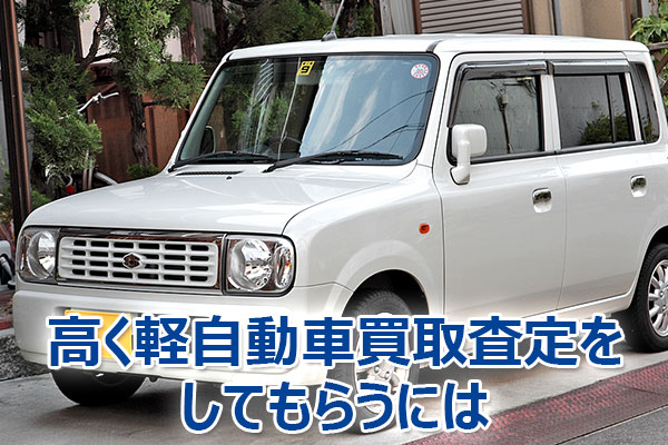 軽自動車,買取,査定,相場,売却,高額