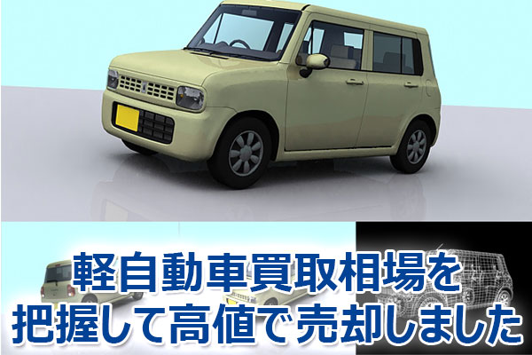 軽自動車,買取,査定,相場,売却,高額