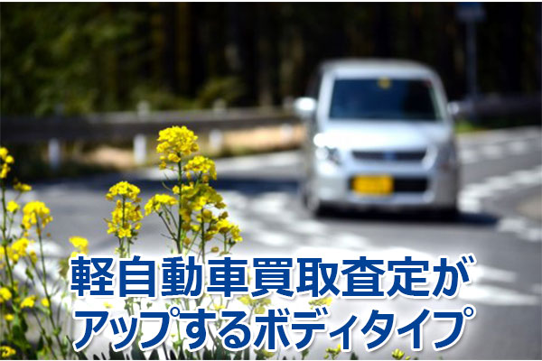 軽自動車,買取,査定,相場,売却,高額