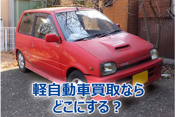 軽自動車,買取,査定,相場,売却,高額