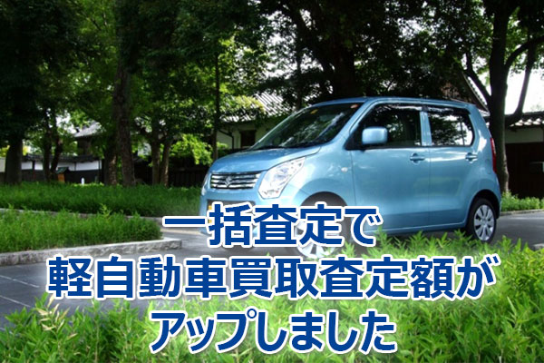 軽自動車,買取,査定,相場,売却,高額