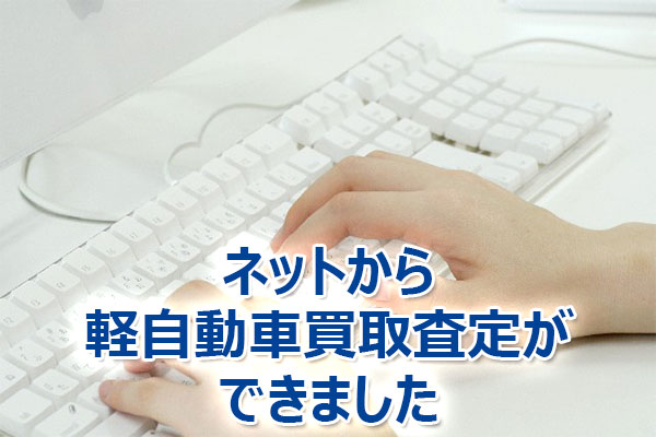 軽自動車,買取,査定,相場,売却,高額