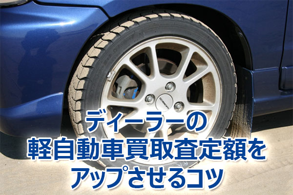 軽自動車,買取,査定,相場,売却,高額